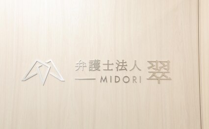 弁護士法人 翠 川口事務所