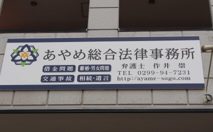 あやめ総合法律事務所