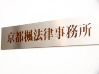 西田 貴美子弁護士