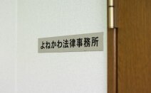 よねかわ法律事務所