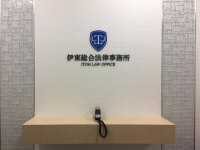 伊東 聡史弁護士