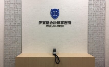 伊東総合法律事務所