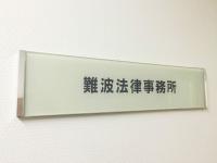 仲林 茂樹弁護士