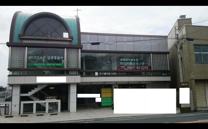 田川市役所前法律事務所
