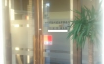 田川市役所前法律事務所