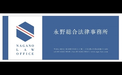 永野総合法律事務所
