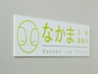 中間 隼人弁護士