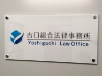 吉口 直希弁護士
