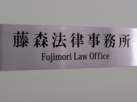 藤森 郁美弁護士