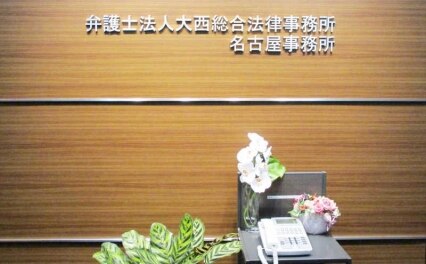 弁護士法人大西総合法律事務所名古屋事務所
