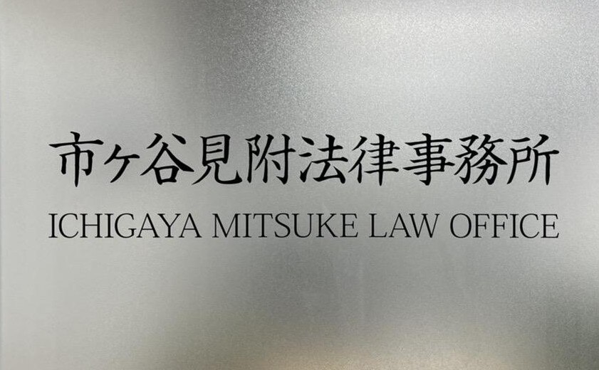 弁護士法人弘中総合法律事務所