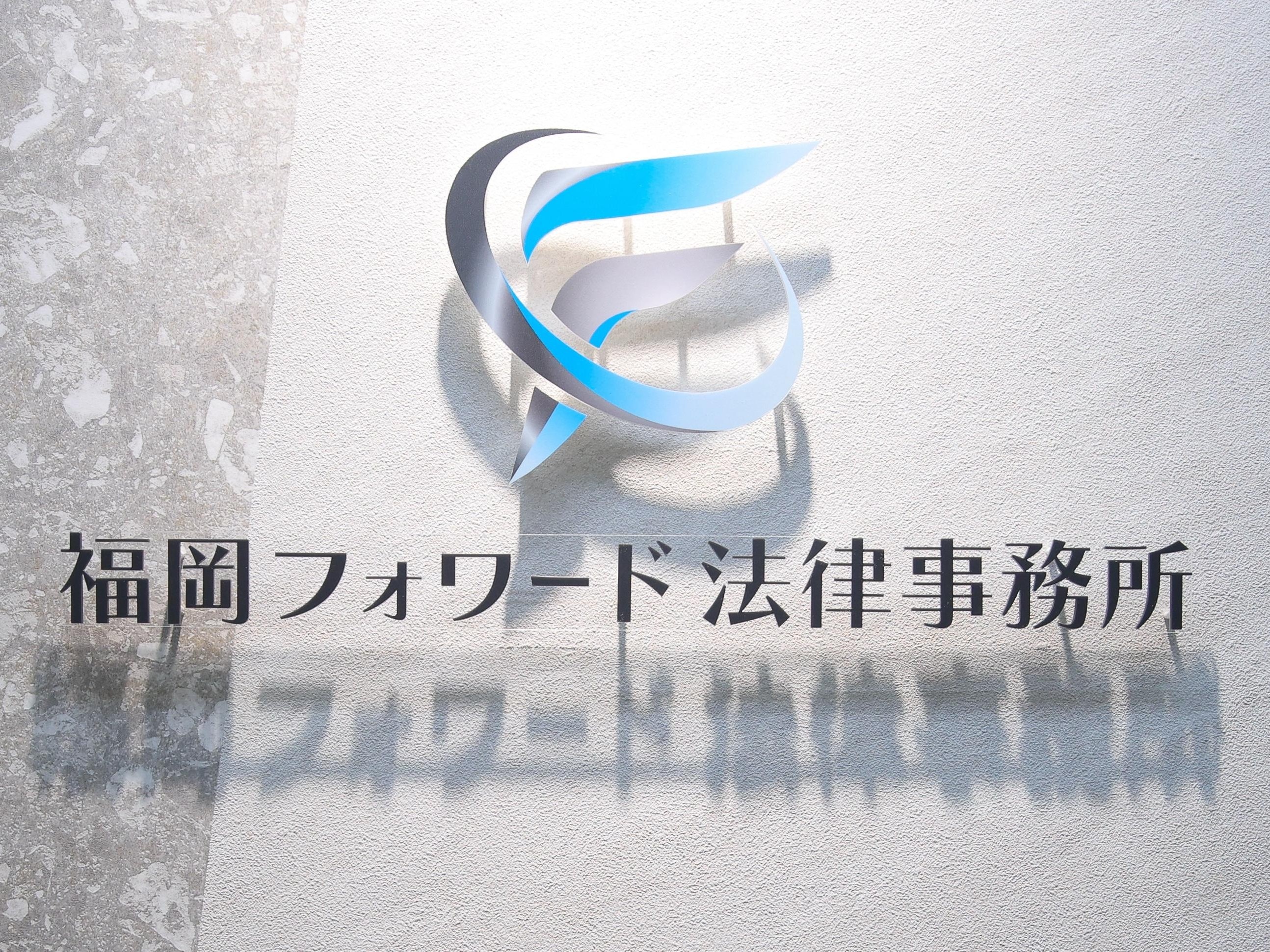 秀崎 康男弁護士