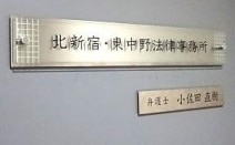 北新宿・東中野法律事務所