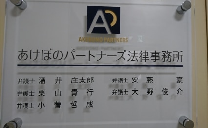 あけぼのパートナーズ法律事務所