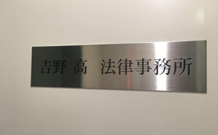 吉野高法律事務所
