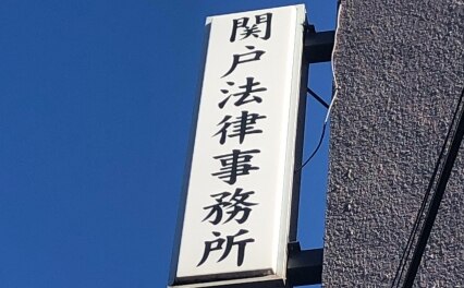 関戸法律事務所
