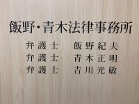 青木 正明弁護士