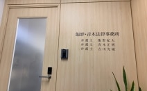 飯野・青木法律事務所