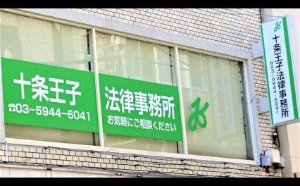 十条王子法律事務所