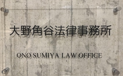 法律事務所SAI
