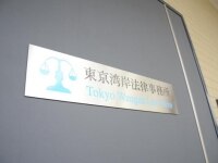 西島 克也弁護士