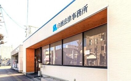 弁護士法人白濱法律事務所