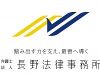 長野 修一弁護士