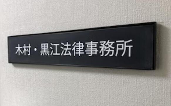 東横こすぎ法律事務所