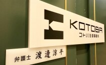 コトバ法律事務所