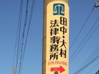 田中 陽平弁護士