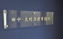 田中・大村法律事務所