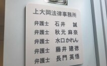 上大岡法律事務所