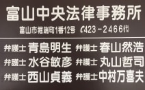 富山中央法律事務所