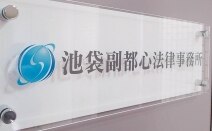 新都心法律事務所
