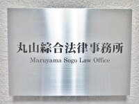 丸山 裕司弁護士