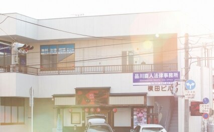 品川直人法律事務所