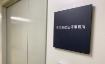 熊本共同法律事務所