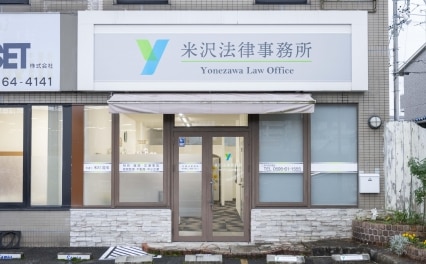 米沢法律事務所