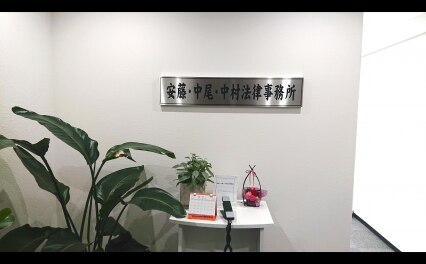 安藤・中尾・中村法律事務所