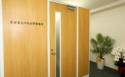 名古屋丸の内法律事務所