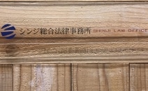 シンジ総合法律事務所
