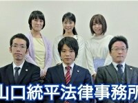 山口 統平弁護士