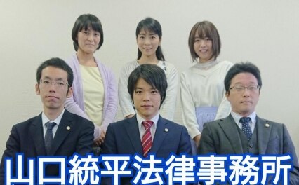 山口統平法律事務所
