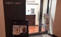埼玉中央法律事務所