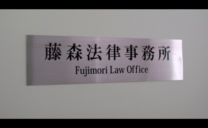 藤森法律事務所