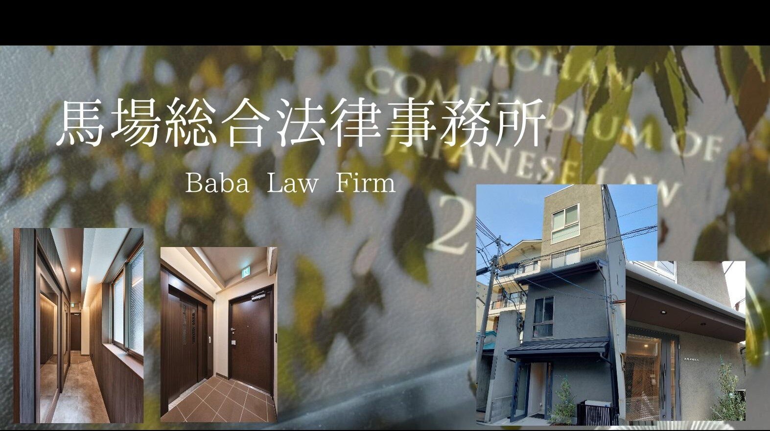 馬場総合法律事務所