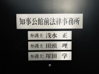 塚田 学弁護士