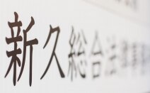 新久総合法律事務所