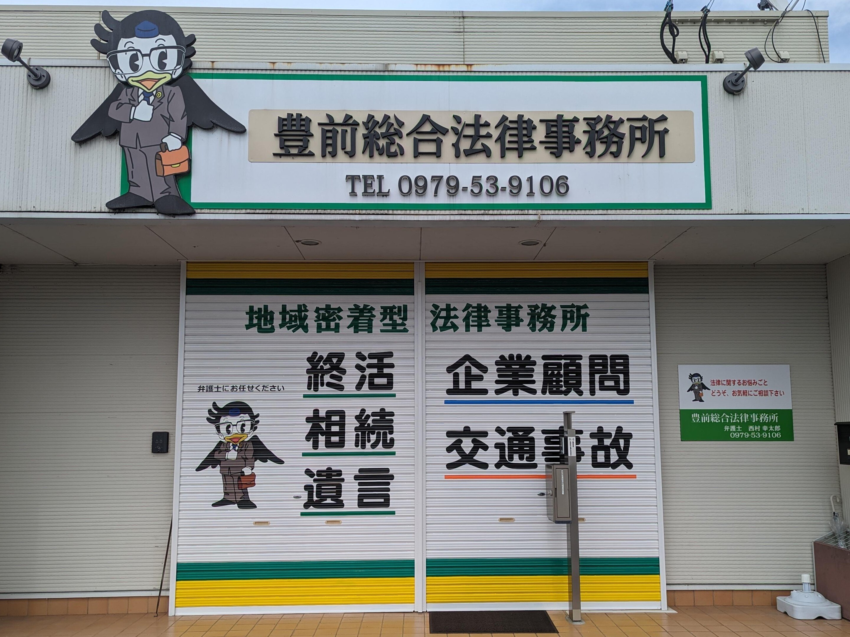 西村 幸太郎弁護士