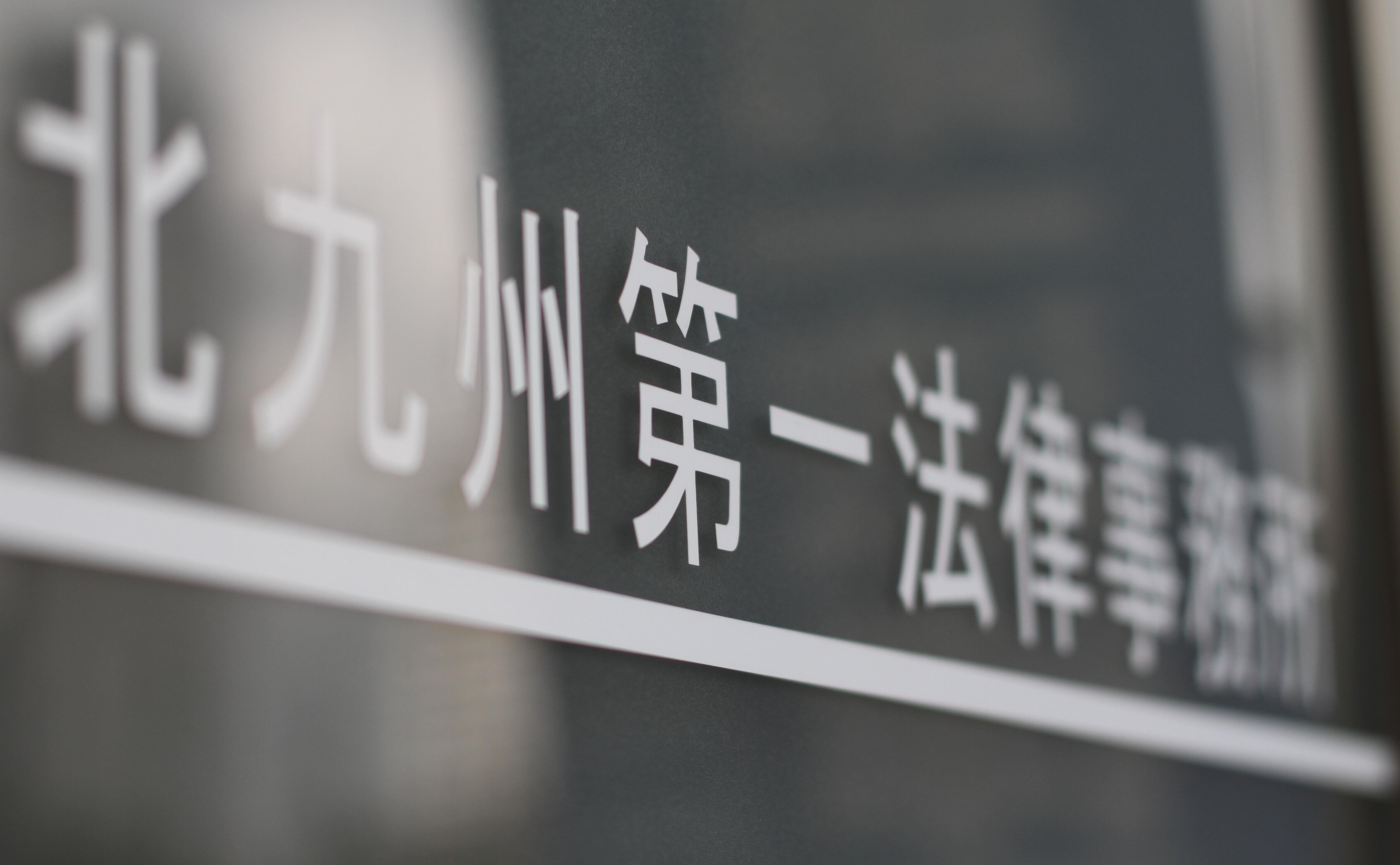 北九州第一法律事務所